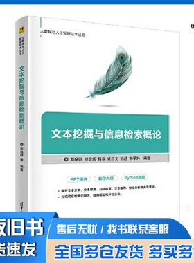 正版旧书大数据与人工智能技术丛书  文本挖掘与信息检索概论蔡晓妍[等]编著清华大学出版社9787302597445