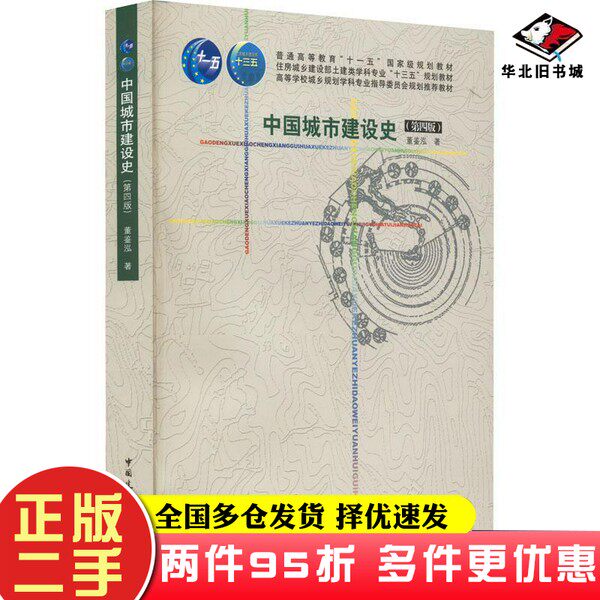 二手书中国城市建设史董鉴泓 主编中国建筑工业出版社9787112173
