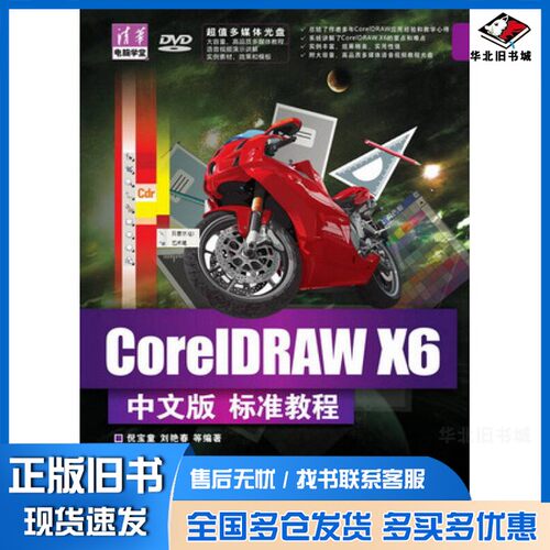 正版旧书CorelDRAW X6中文版标准教程倪宝童，刘艳春等编著清华大学出版社9787302337867