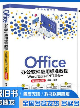 正版旧书Office办公软件应用标准教程——Word/Excel/PPT三合一（实战微课版）钱慎一清华大学出版社9787302571209