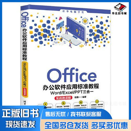 正版旧书Office办公软件应用标准教程——Word/Excel/PPT三合一（实战微课版）钱慎一清华大学出版社9787302571209