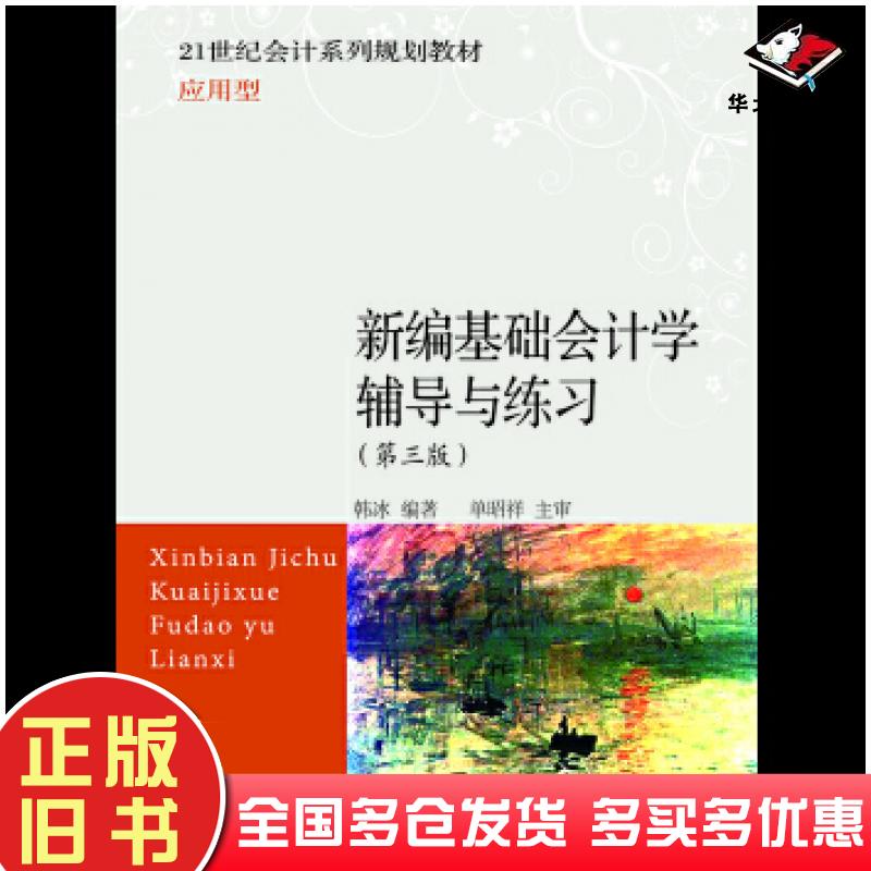 正版旧书新编基础会计学辅导与练习韩冰单昭祥东北财经大学出版社9787565420399