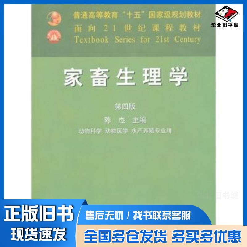 正版旧书家畜生理学第四版陈杰主编中国农业出版社9787109085787