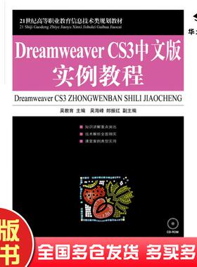正版旧书DreamweaverCS3中文版实例教程吴教育人民邮电出版社9787115188069