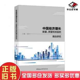 正版旧书中国经济增长数量质量和效益的耦合研究王薇中国社会科学出版社9787520323840