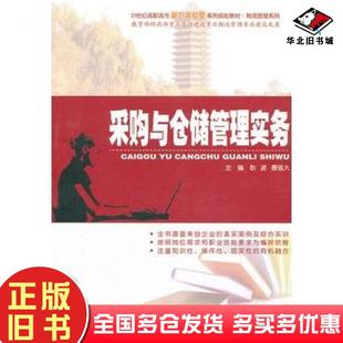 正版旧书采购与仓储管理实务耿波等主编北京大学出版社9787301230534