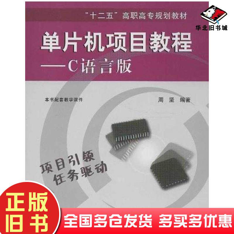 正版旧书单片机项目教程C语言版周坚编著北京航空航天大学出版社9787811247817