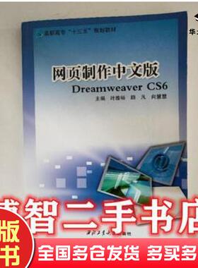 正版旧书网页制作中文版DreamWeaverCS6叶维裕顾凡向慧慧主编西北工业大学出版社9787561255803