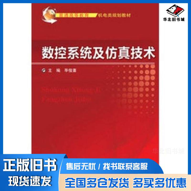 正版旧书数控系统及仿真技术毕俊喜主编机械工业出版社9787111421498