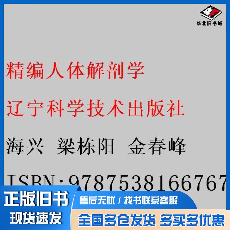 正版旧书新编人体解剖学海兴梁栋阳金春峰辽宁科学技术出版社9787538166767