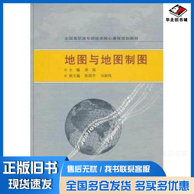 正版旧书地图与地图制图周园主编陈国平等副主编武汉大学出版社9787307092709