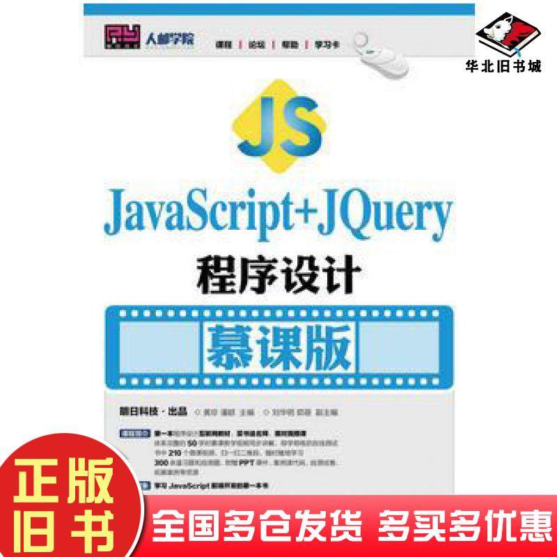 正版旧书JavaScript+jQuery程序设计慕课版黄珍潘颖人民邮电出版社9787115450357