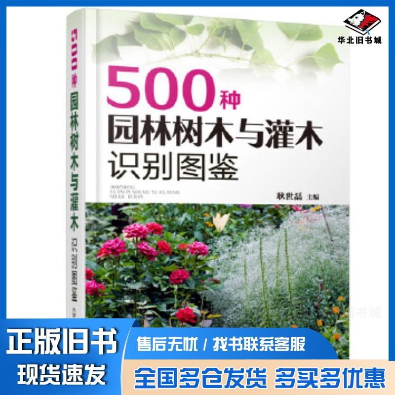 正版旧书500种园林树木与灌木识别图鉴耿世磊主编化学工业出版社9787122371812