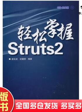 正版旧书轻松掌握Struts2郝玉龙北京交通大学出版社9787512101340