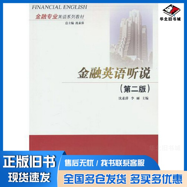 正版旧书金融英语听说(第二版)李丽;沈素萍出版社9787566324610