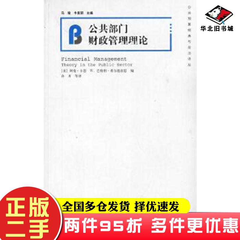 二手书公共部门财政管理理论美卡恩美希尔德雷思编孙开译格致出版社9787543214774