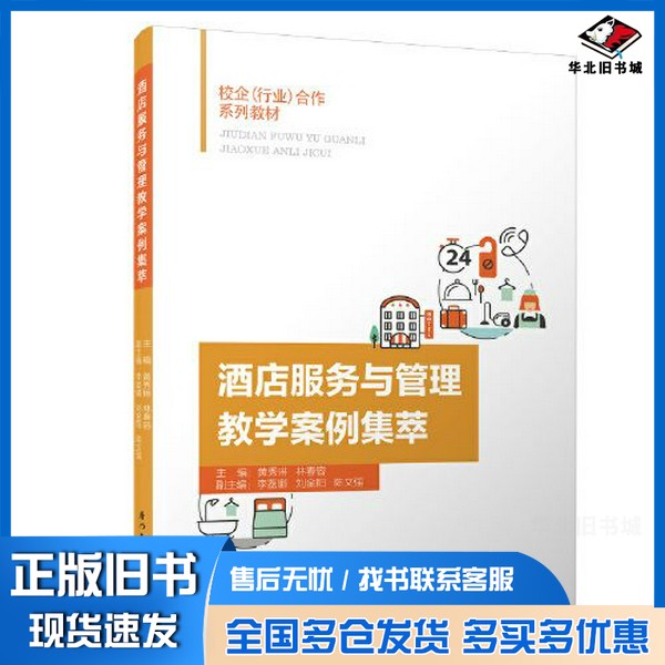 正版旧书酒店服务与管理教学案例集萃黄秀琳 林春容厦门大学出版社9787561560204
