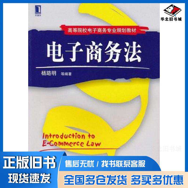 正版旧书电子商务法杨路明等编著机械工业出版社9787111211662
