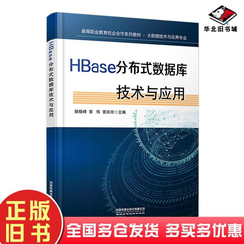 正版旧书HBase分布式数据库技术与应用姚晓峰章伟曾庆玲著中国铁道出版社9787113276638