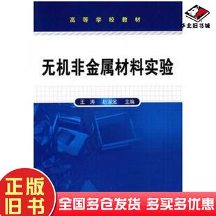 正版旧书无机非金属材料实验王涛赵淑金主编化学工业出版社9787122093752