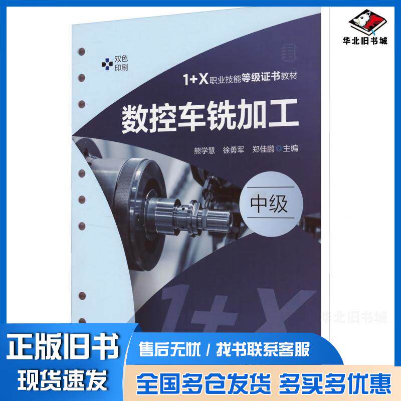 正版旧书数控车铣加工熊学慧徐勇军郑佳鹏化学工业出版社9787122443281