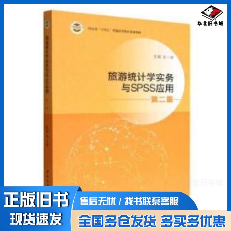 正版旧书旅游统计学与SPSS应用第2版陈楠著中国社会科学出版社9787522708461