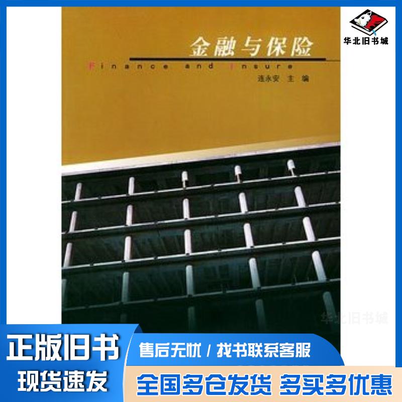 正版旧书金融与保险连永安主编东南大学出版社9787810892148