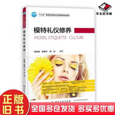 正版旧书模特礼仪修养李玮琦中国纺织出版社9787518061846