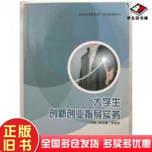 正版旧书大学生创新创业指导实务张元奎李秀荣文化发展出版社9787514240450