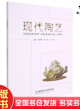 正版旧书现代陶艺李明珂黄胜何琦编北京理工大学出版社9787568298056