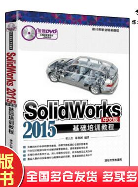 正版旧书SolidWorks2015中文版基础培训教程张云杰郝利剑清华大学出版社9787302424215