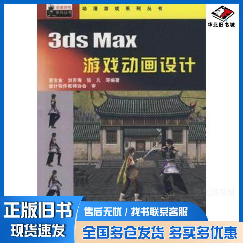 正版旧书3dsMax游戏动画设计谌宝业等编著中国铁道出版社9787113111816