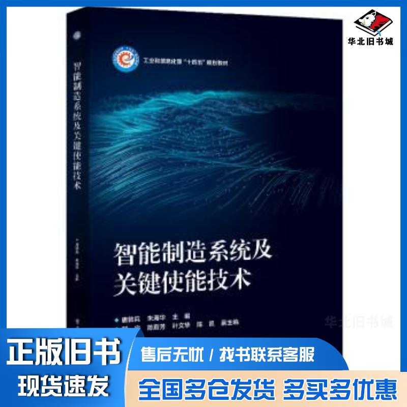 正版旧书智能制造系统及关键使能技术唐敦兵朱海华编电子工业出版社9787121429828