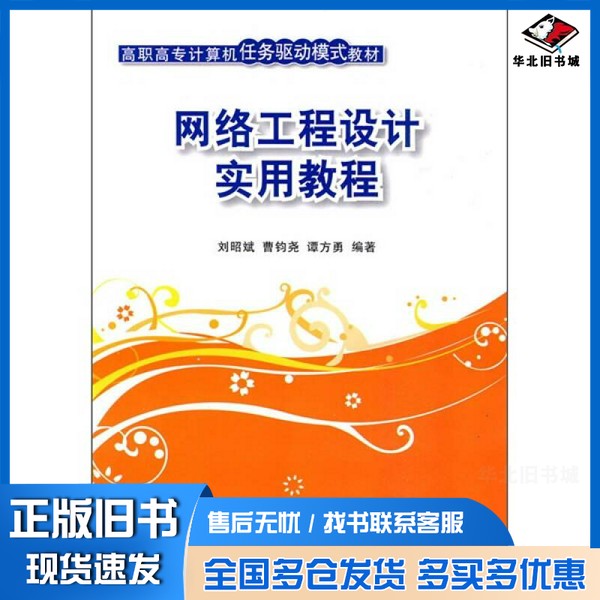 正版旧书网络工程设计实用教程刘昭斌，曹钧尧，谭方勇编著清华大学出版社9787302216247