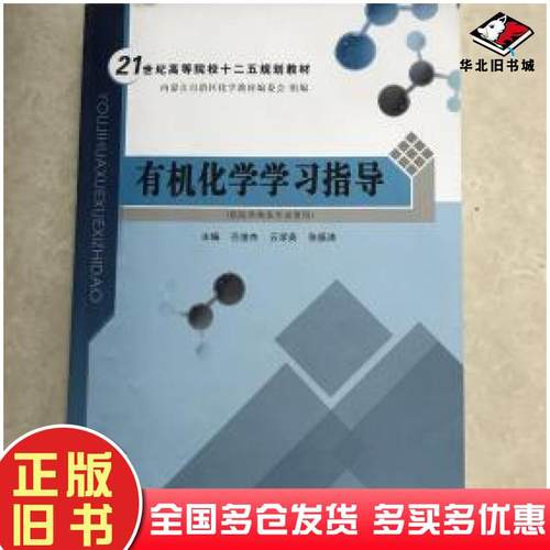 正版旧书医用有机化学学习指导 唐玉海 主编内蒙古大学出版社9787566501288