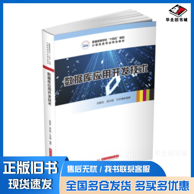 正版旧书数据库应用开发技术刘黎志吴云韬牛志梅著华中科技大学出版社9787568071062