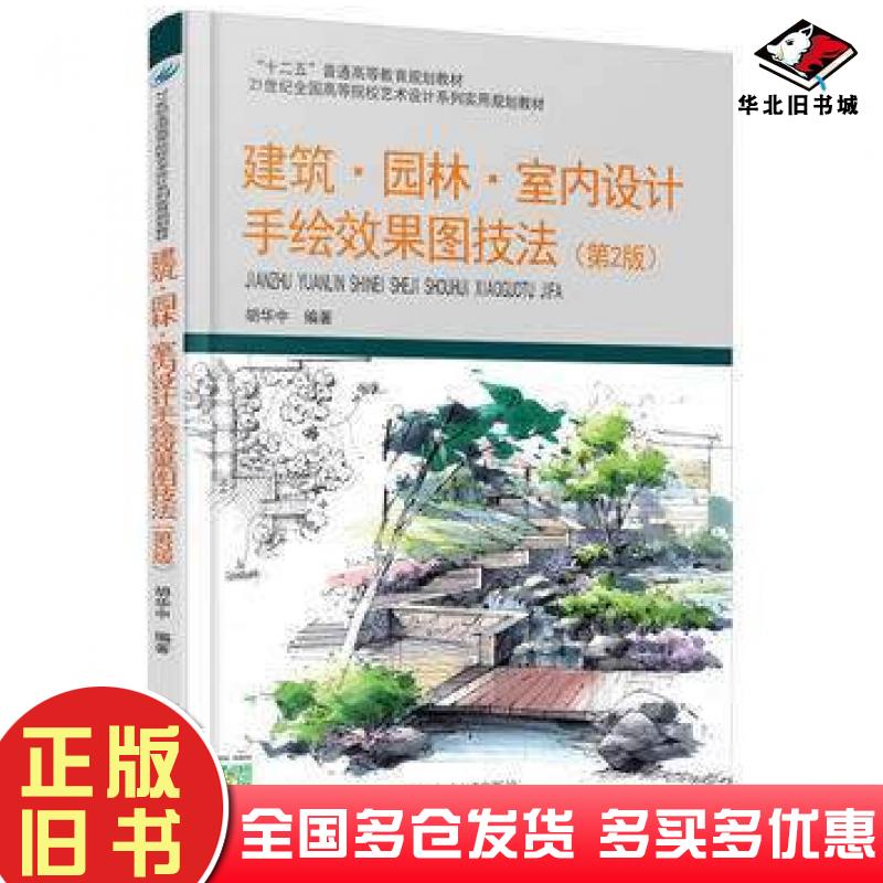 正版旧书建筑园林室内设计手绘效果图技法第2版胡华中北京大学出版社9787301267493