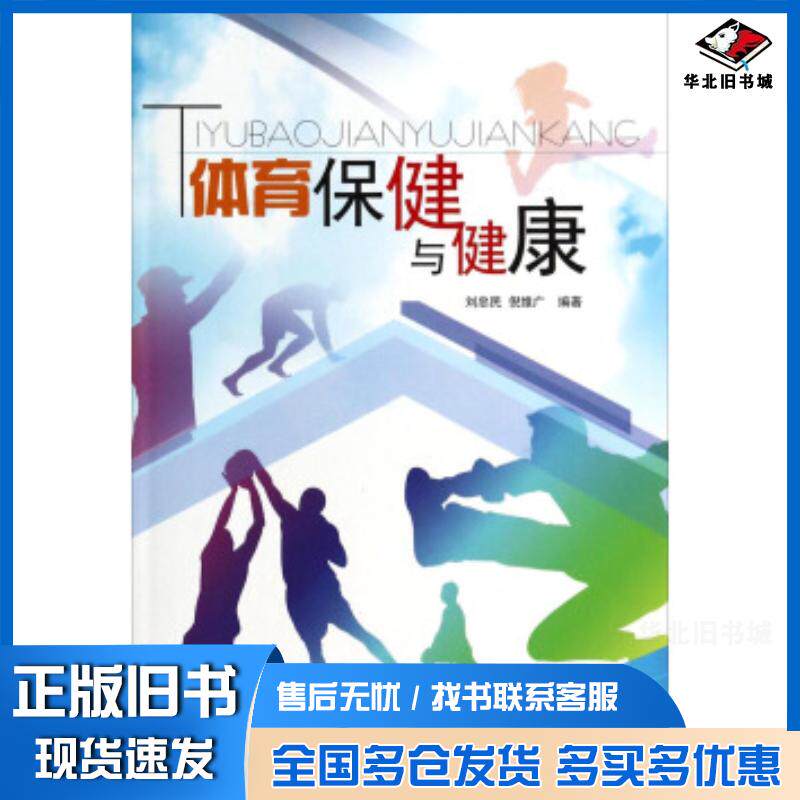 正版旧书体育保健与健康刘忠民倪维广编著吉林大学出版社9787567711167