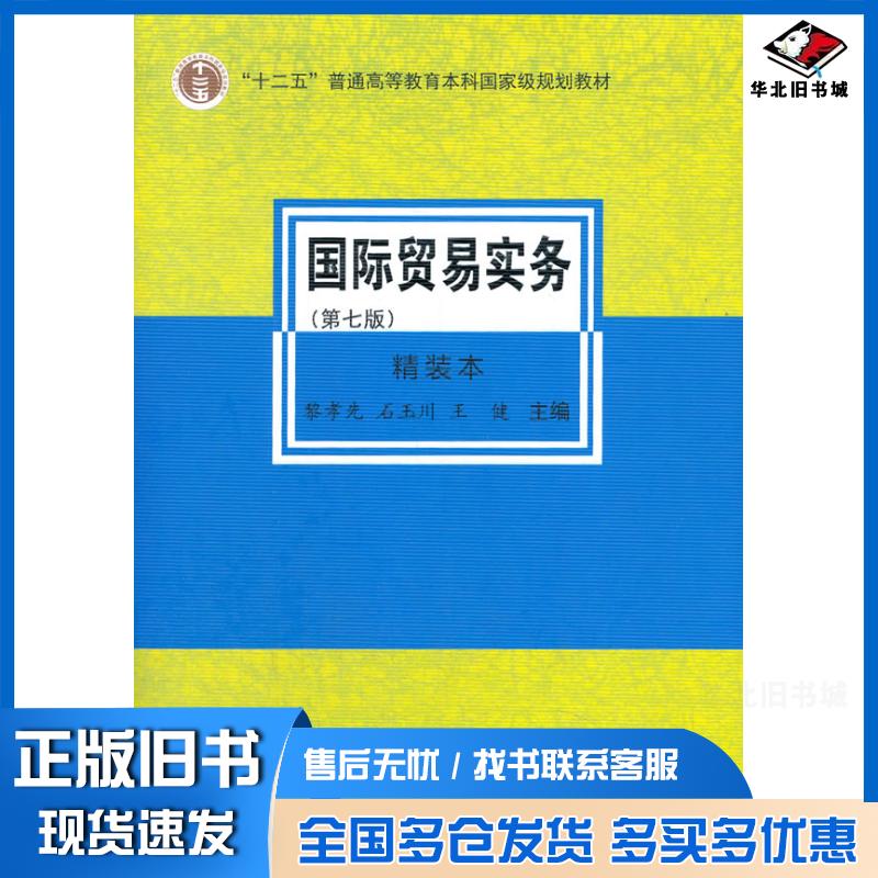 正版旧书国际贸易实务第七版黎孝先石玉川王健编对外经济贸易大学出版社9787566321800