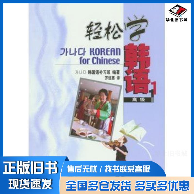 正版旧书轻松学韩语:高级1韩国语补习班编著北京大学出版社9787301079553