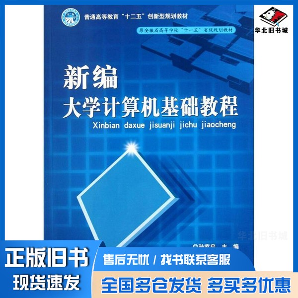 正版旧书新编大学计算机基础教程孙家启主编；万家华，楚亚蕴副主编北京理工大学出版社9787564047399