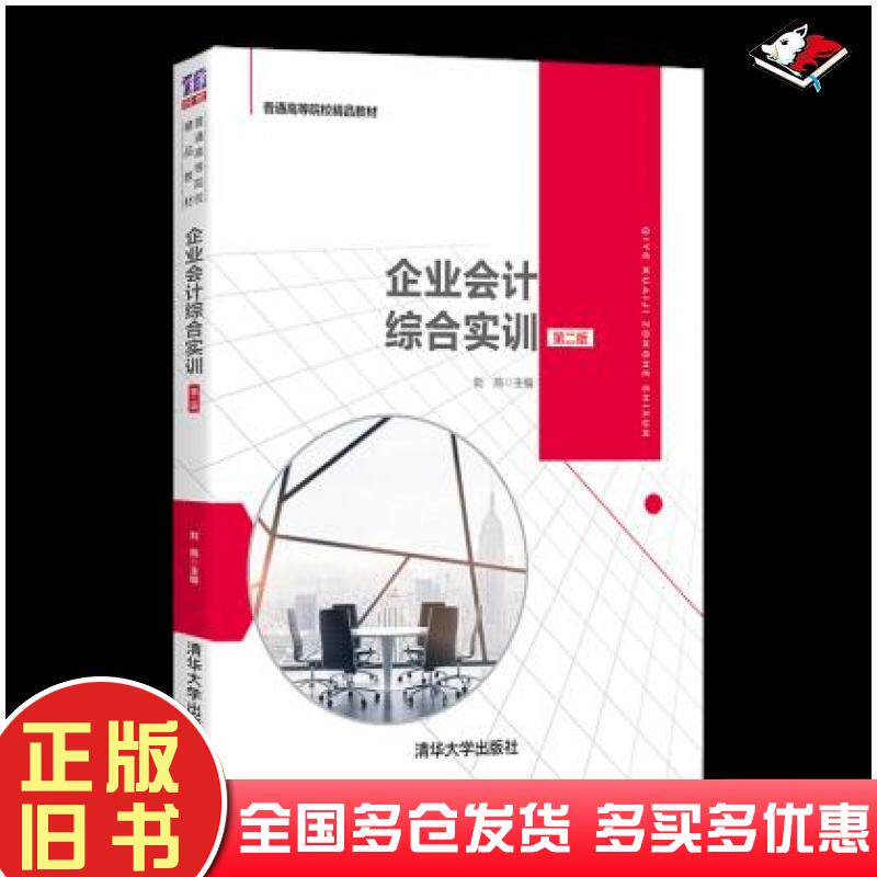 正版旧书企业会计综合实训第二版刘燕岳红梅张际萍许新亮钟桂娟清华大学出版社9787302571155