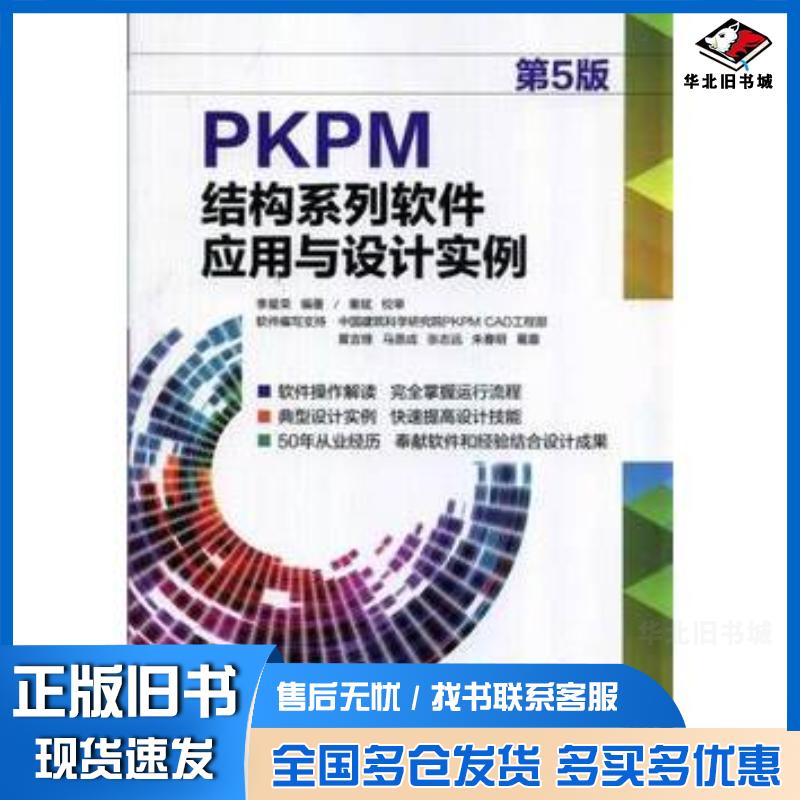 正版旧书PKPM结构系列软件应用与设计实例第5版李星荣编著机械工业出版社9787111462767