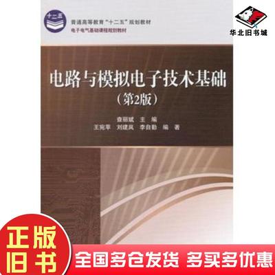 正版旧书电路与模拟电子技术基础第二2版王宛苹等电子工业出版社9787121138195