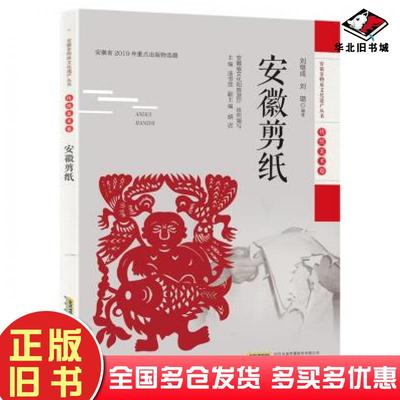 正版旧书安徽剪纸刘继成刘璐安徽科学技术出版社9787533782535