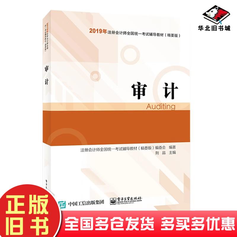 正版旧书2019年注册会计师职称官方辅导书注会审计辅导书精要版教材辅导中华会计网校电子工业出版社9787121351624