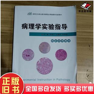 正版旧书病理学实验指导梁春红上海科技出版社9787547864432