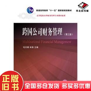 正版旧书跨国公司财务管理第三3版全国联编毛付根林涛东北财经大学出版社9787565422294