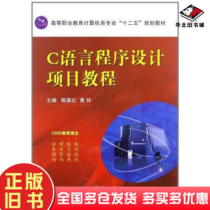 正版旧书C语言程序设计项目教程陈翠红黄玲主编国防工业出版社9787118081121