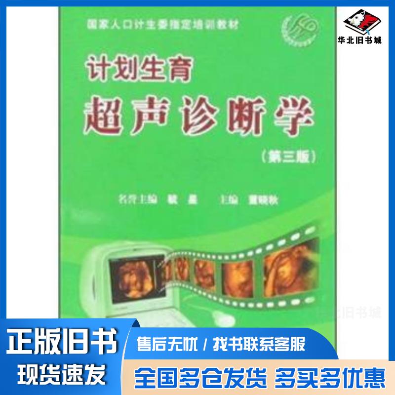 正版旧书计划生育超声诊断学董晓秋主编科学技术文献出版社9787502364908